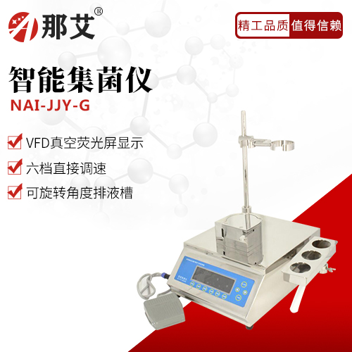智能集菌儀G款