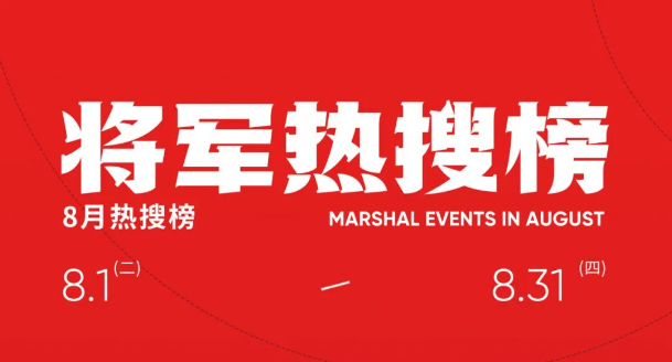 八月熱搜榜|以?shī)^進(jìn)姿態(tài)與時(shí)代“雙向奔赴”