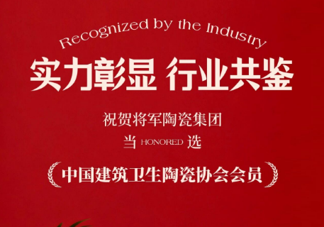 祝賀將軍陶瓷集團(tuán)當(dāng)選“中國(guó)建筑衛(wèi)生陶瓷協(xié)會(huì)會(huì)員”，再添行業(yè)殊榮！