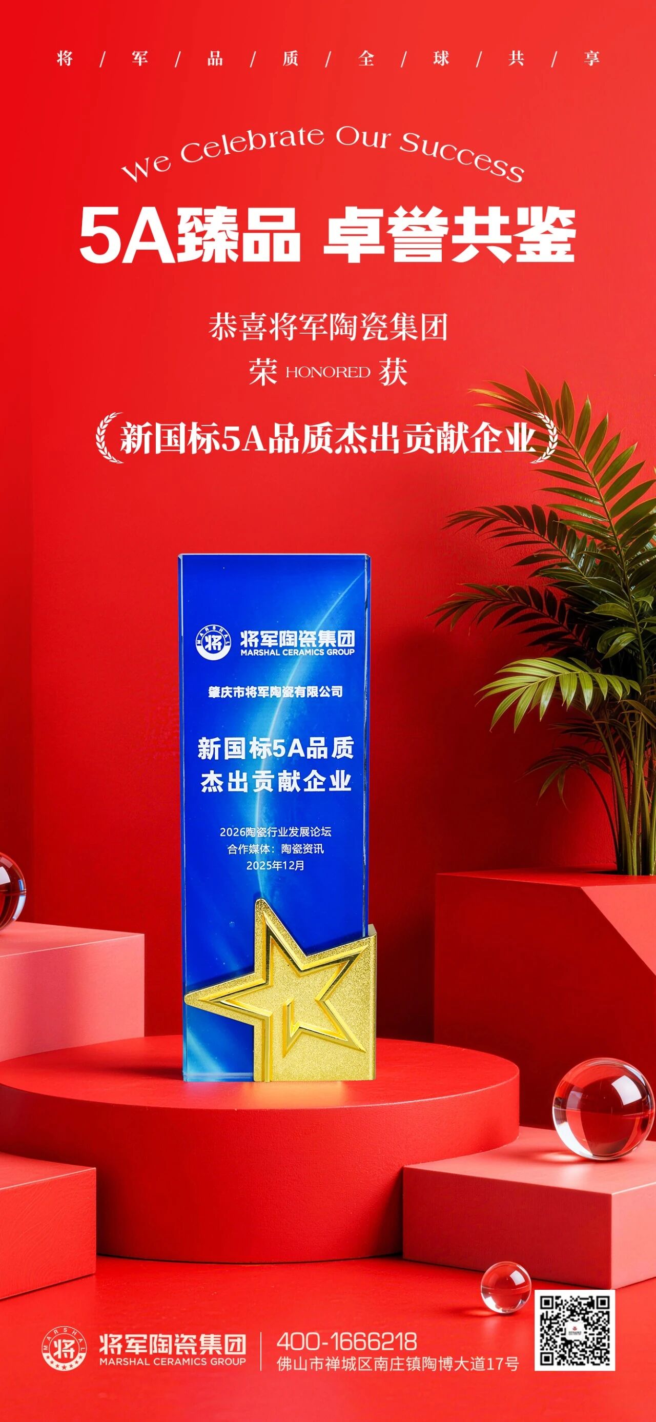 品質鑄就榮耀｜將軍陶瓷集團榮獲“新國標5A品質杰出貢獻企業”稱號(圖1)