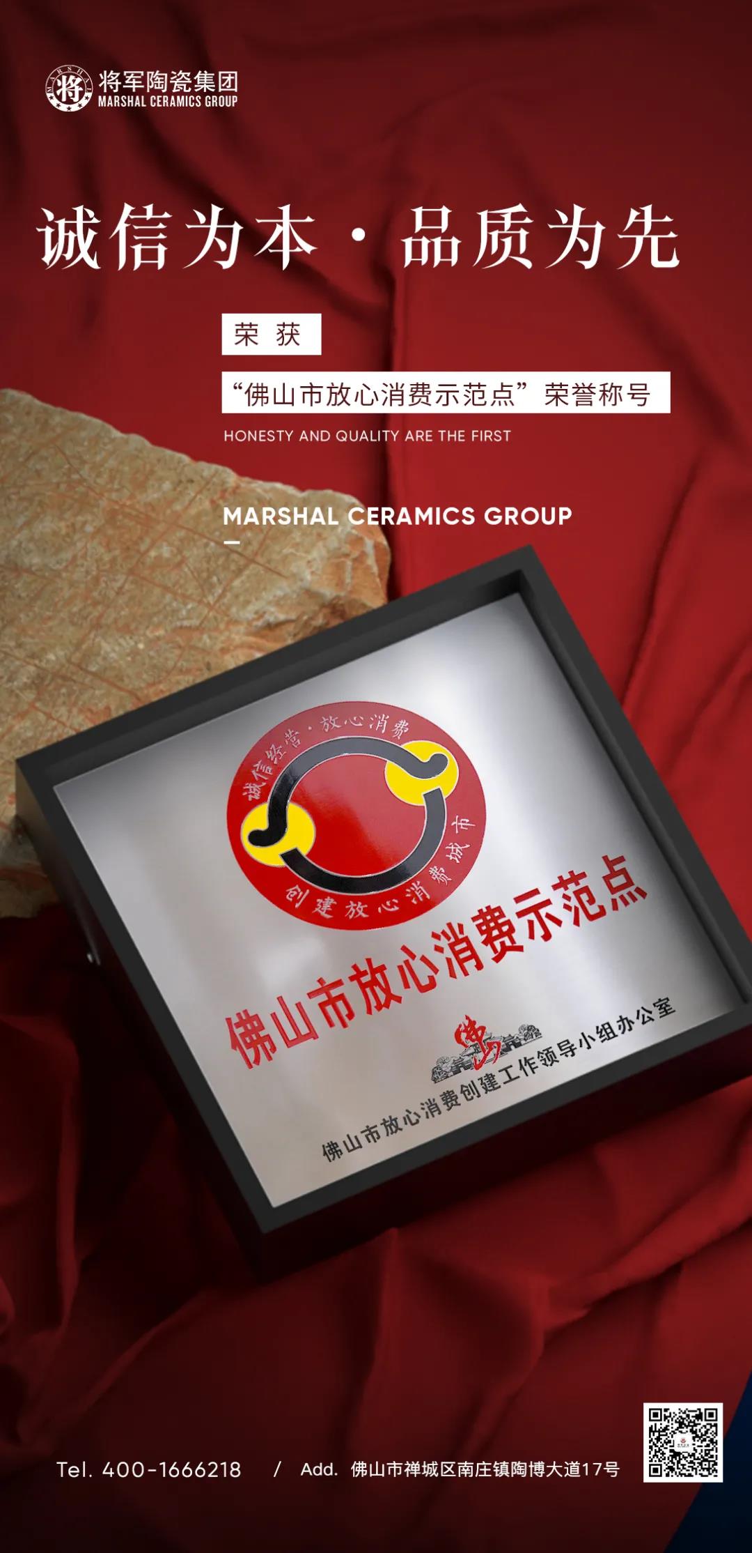 將軍官宣！“佛山市放心消費示范點”正式授牌，消費選擇有保證！(圖2)