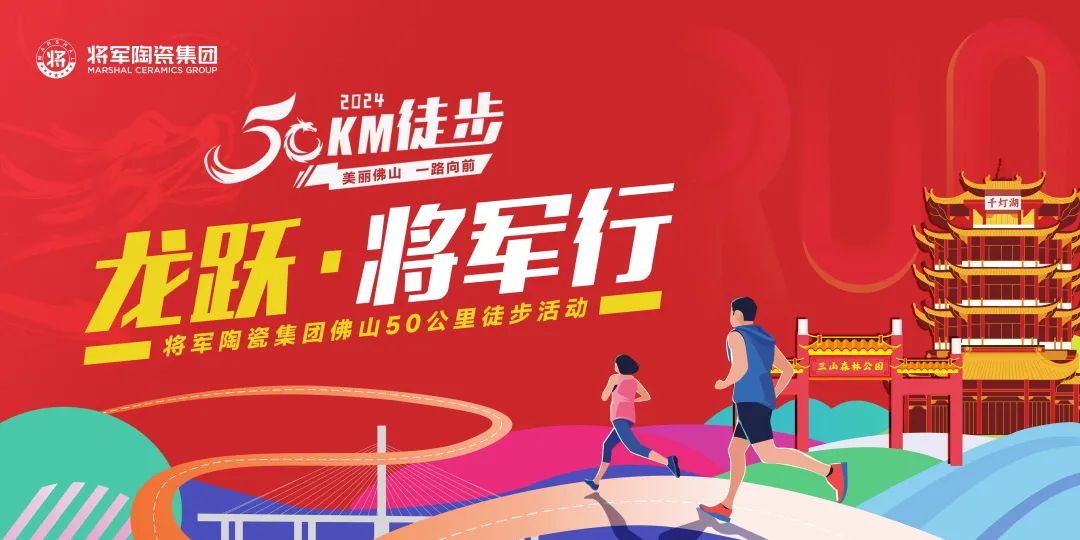 騰龍啟幕，揚起新航丨將軍陶瓷集團二、三月熱搜榜(圖12)