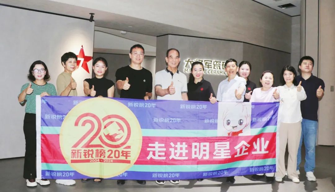 2024新銳榜專家評審團蒞臨大將軍瓷磚總部考察，點贊品牌實力！