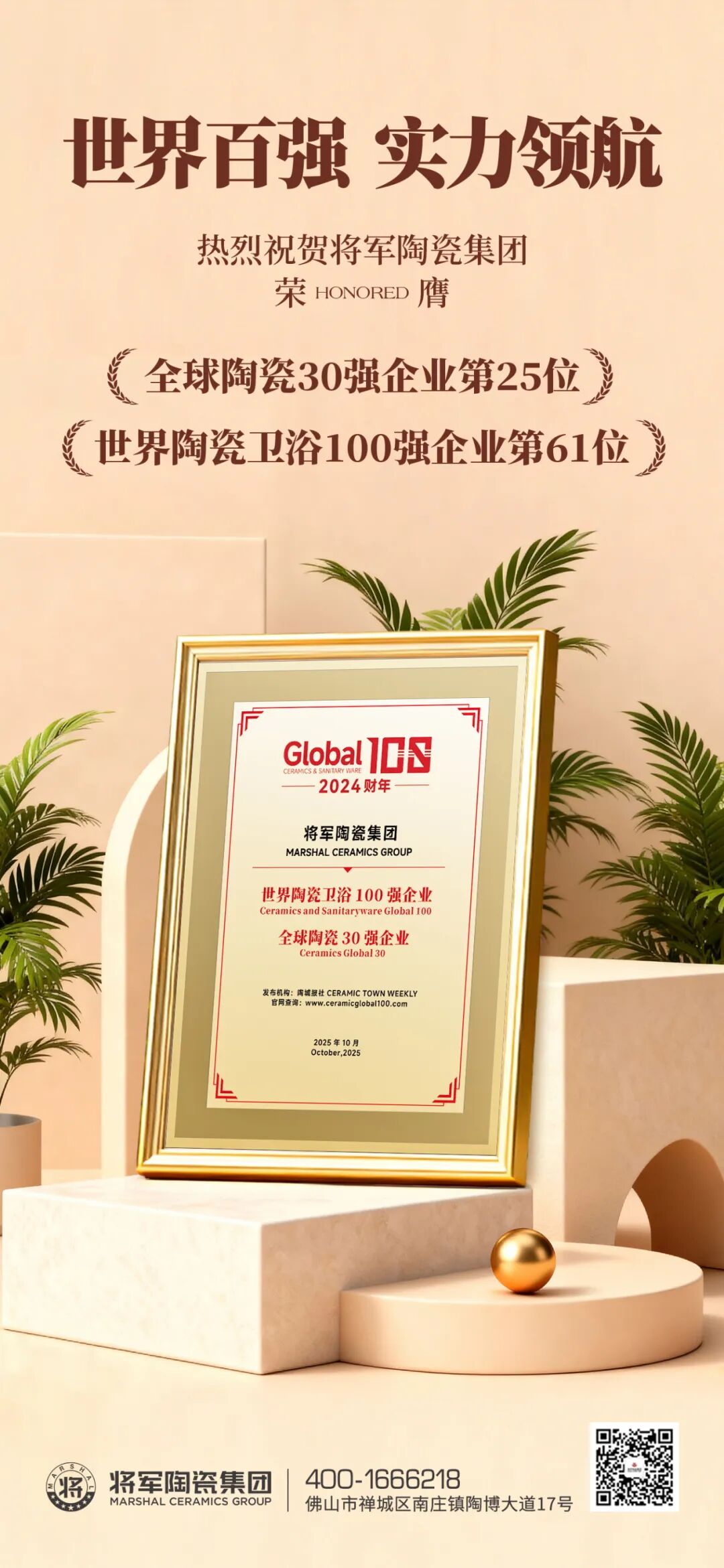 雙榜連登 全球領(lǐng)跑 | 將軍陶瓷集團蟬聯(lián)國際殊榮，賦能美好人居建設(shè)(圖3)