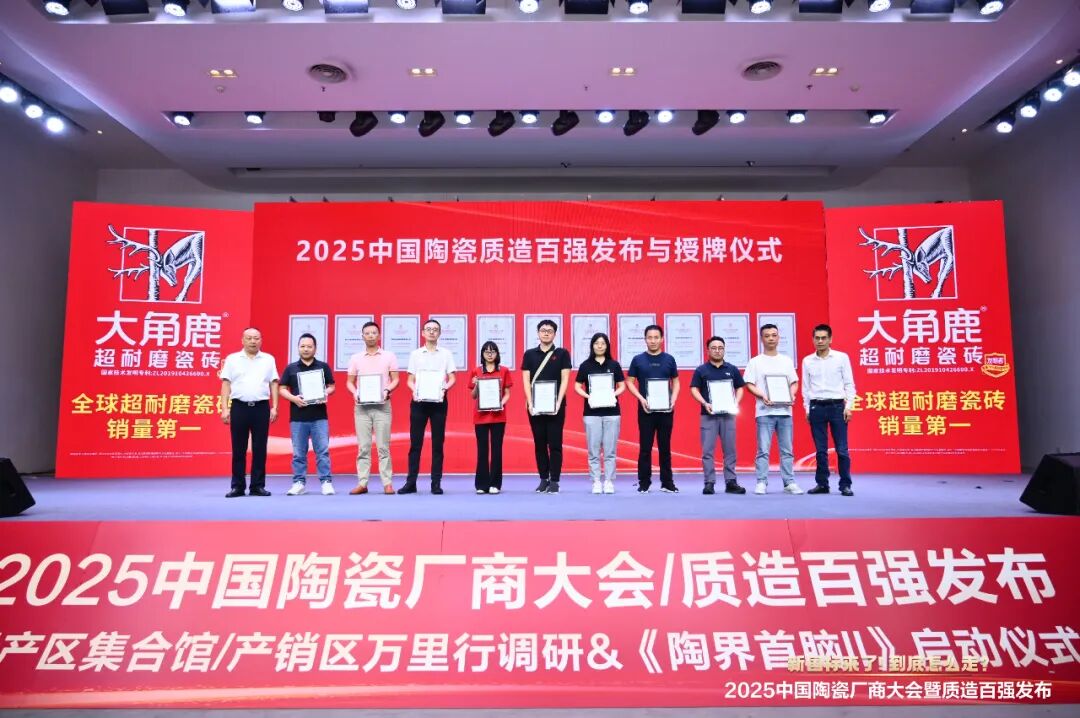 以品質致敬未來 丨將軍陶瓷集團榮膺 “2025 中國陶瓷質造百強”(圖3)