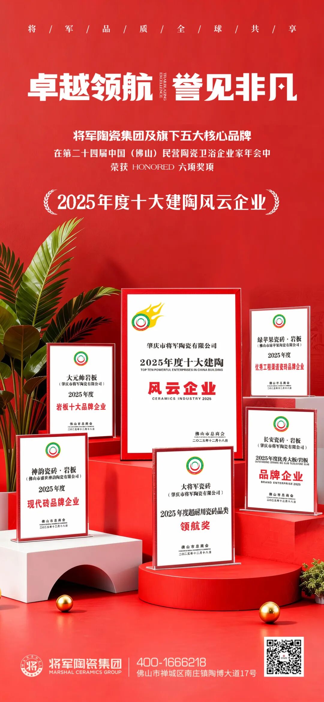 高光時刻！將軍陶瓷集團及旗下品牌榮膺行業權威獎項，彰顯標桿實力(圖7)